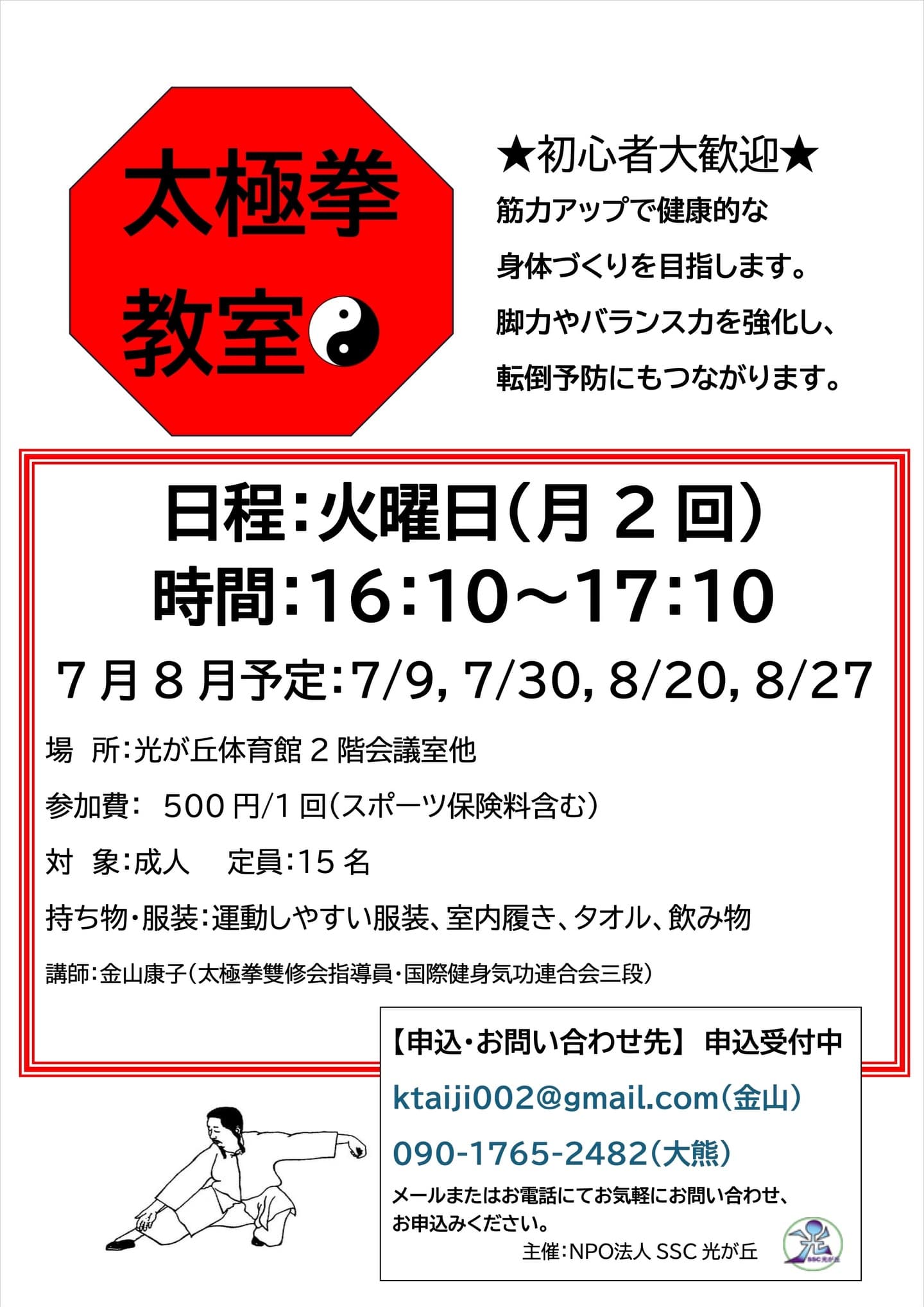 太極拳ちらし7月8月