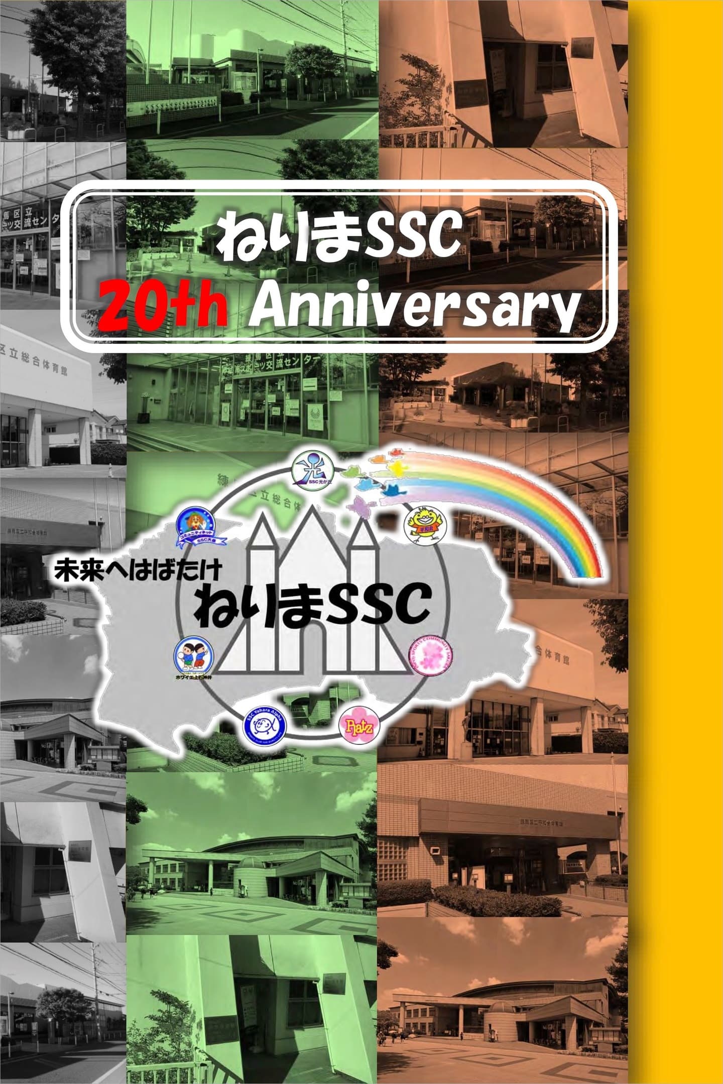 nerima_ssc_20th_Anniversary