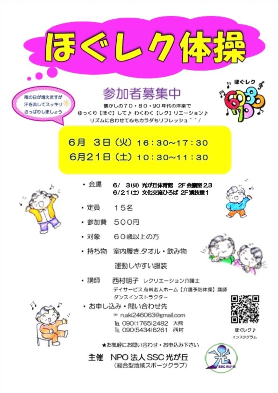 ほぐレク2025年6月