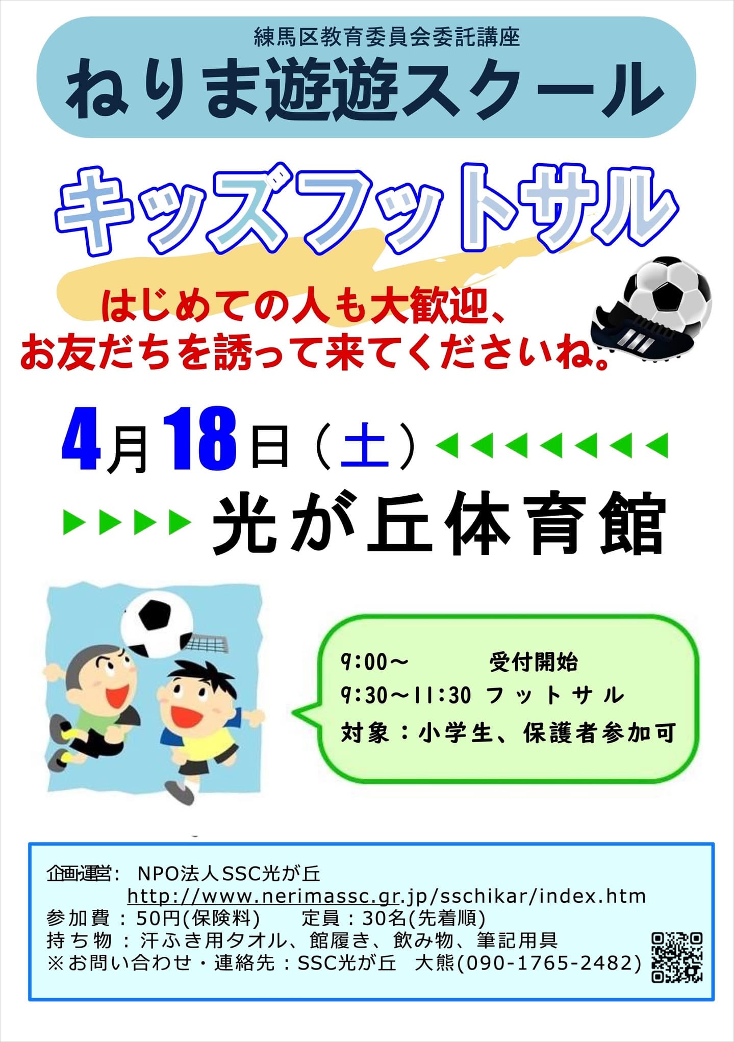 遊遊キッズフットサル2026
