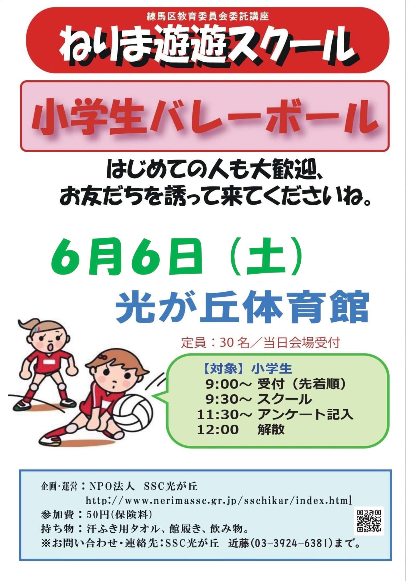 遊遊小学生バレーボール2026