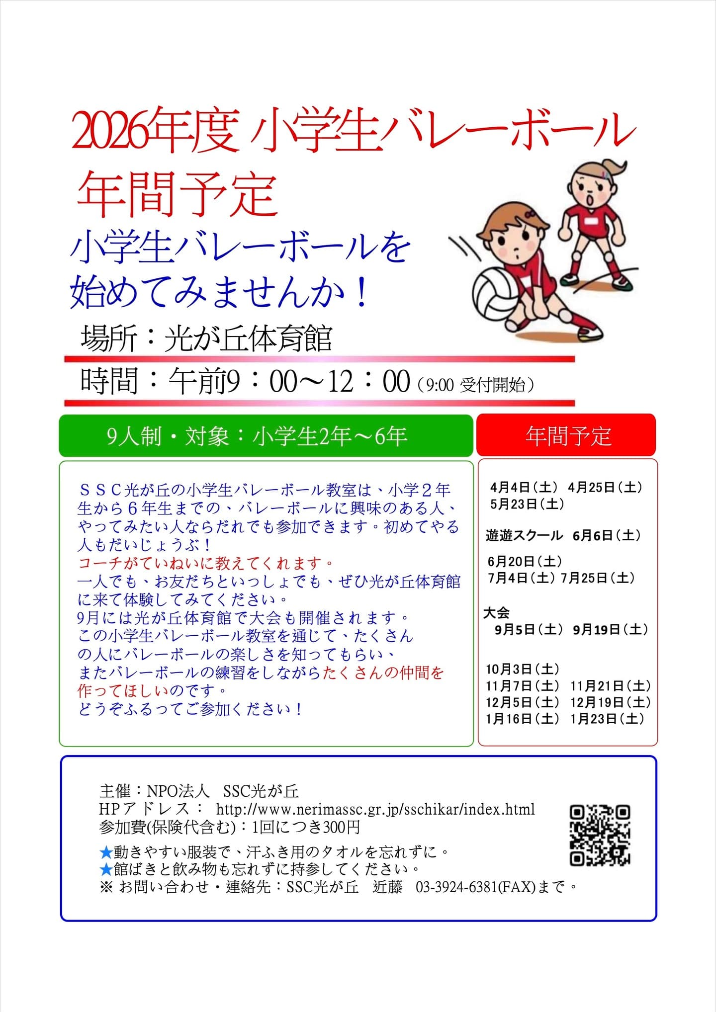 小学生バレーボール2026