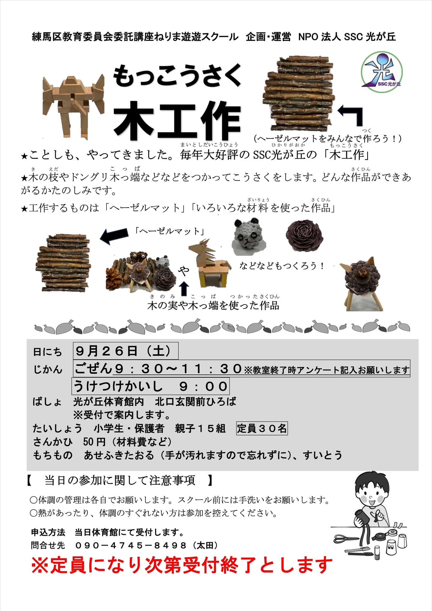 木工細工2026