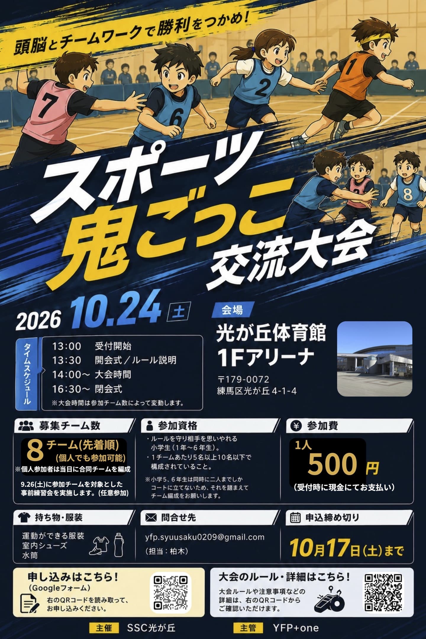 スポーツ鬼ごっこ